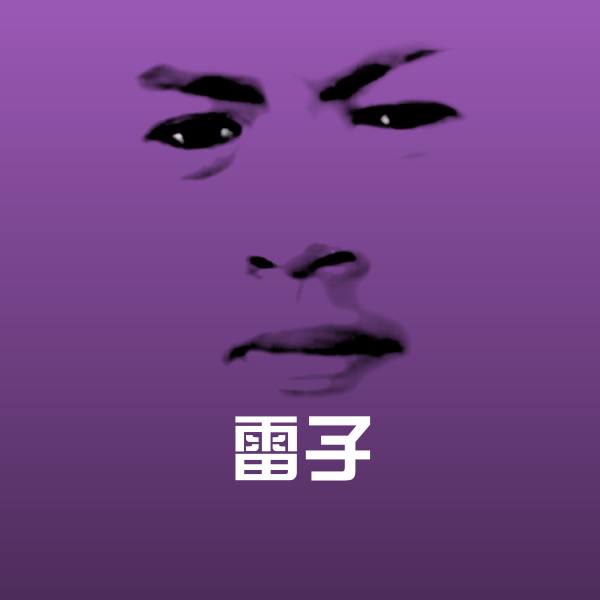 雷子微信表情包