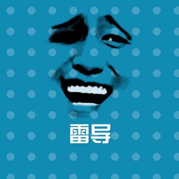 雷导聊天表情