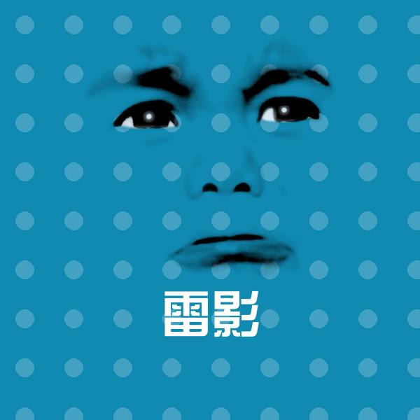 搞笑雷影表情