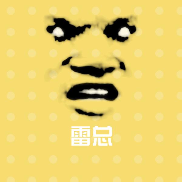 雷总斗图神器