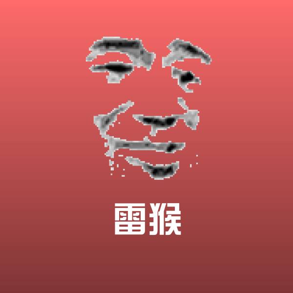 雷猴微信表情包