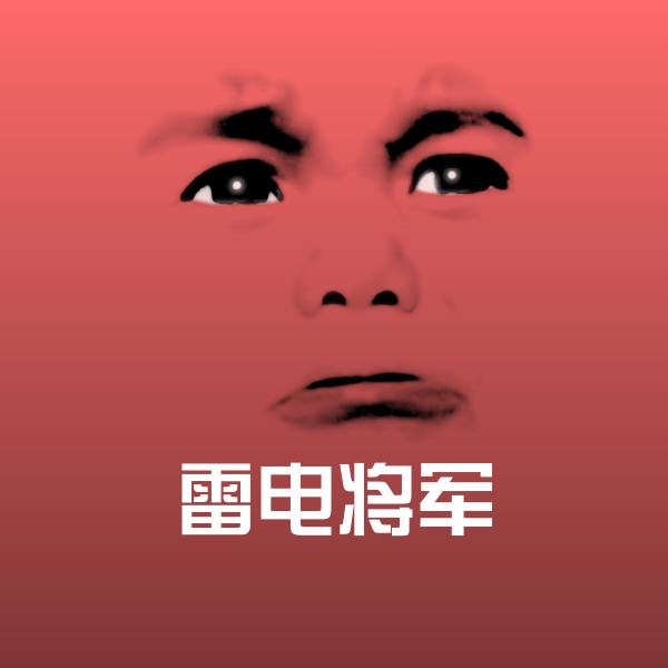 高清雷电将军表情图片