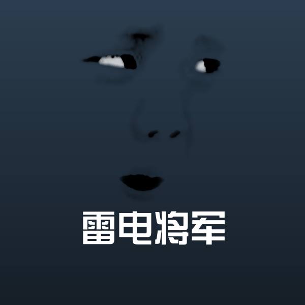 高清雷电将军表情图片