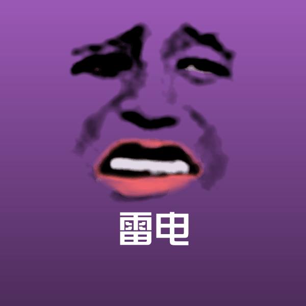 雷电斗图图片 第1张
