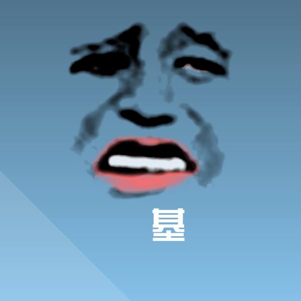 高清電基表情图片