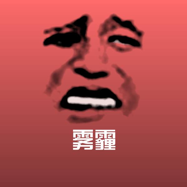 雾霾沙雕表情包
