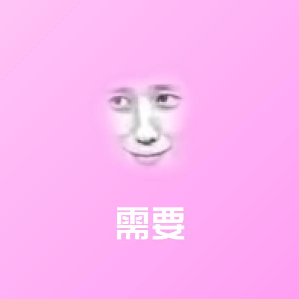 需要斗图神器