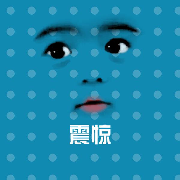 震惊微信表情包