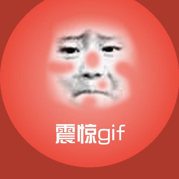 震惊gif聊天表情