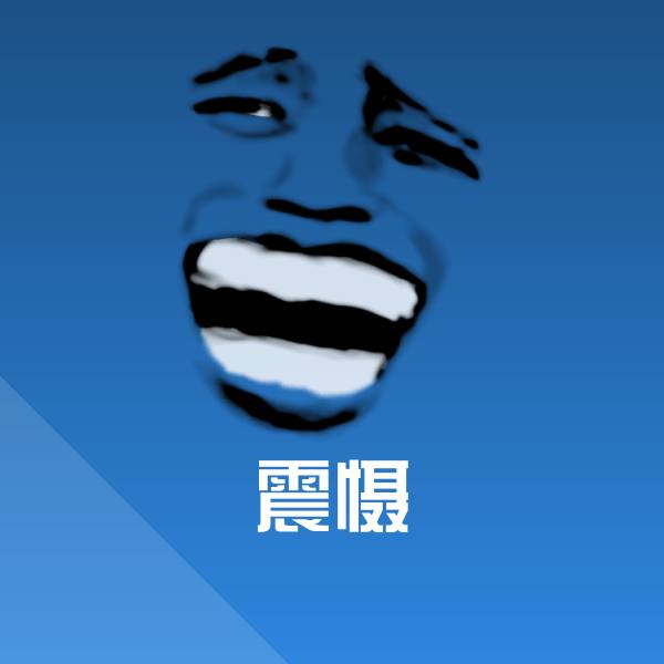搞笑震慑表情