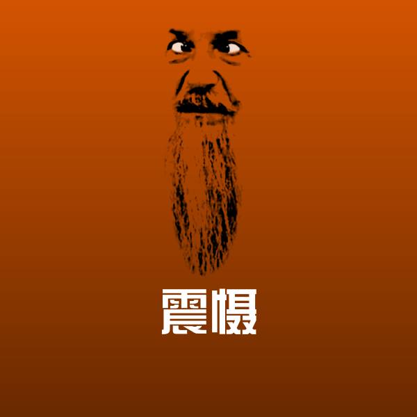 搞笑震慑表情