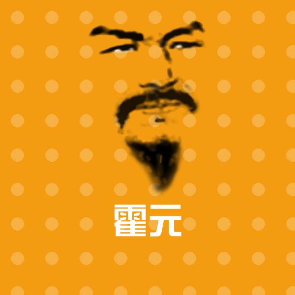 霍元斗图神器