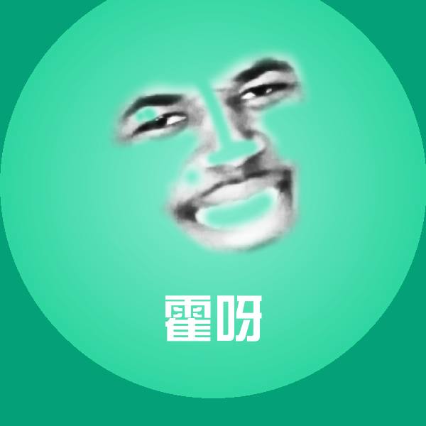 霍呀聊天表情