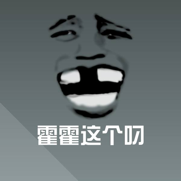 可爱霍霍这个叼表情