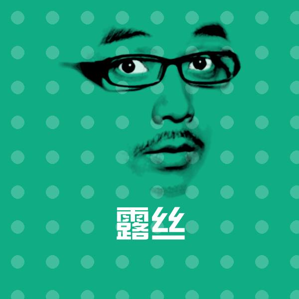 露丝聊天表情
