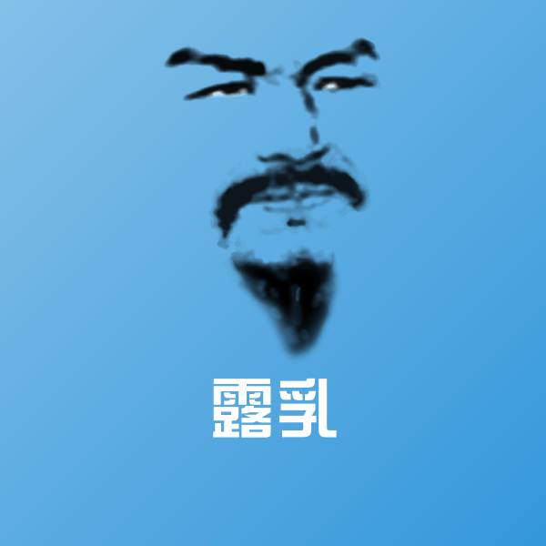 搞笑露乳表情