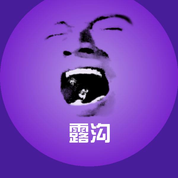 原创露沟表情包