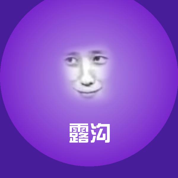 露沟沙雕表情包