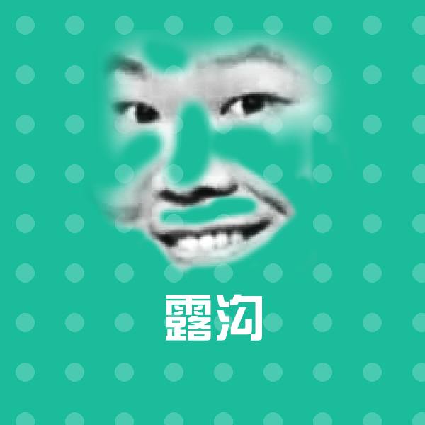 原创露沟表情包