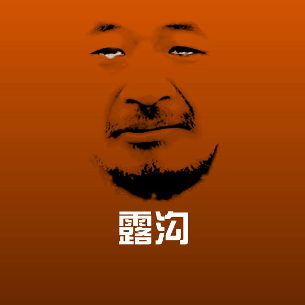 露沟微信表情包