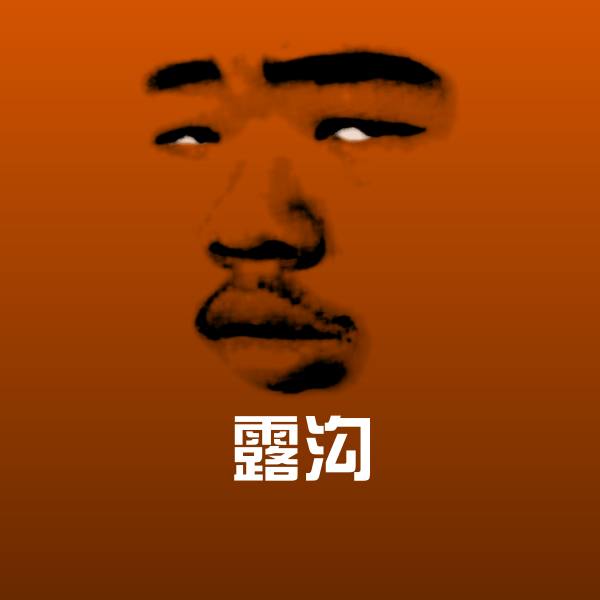 原创露沟表情包