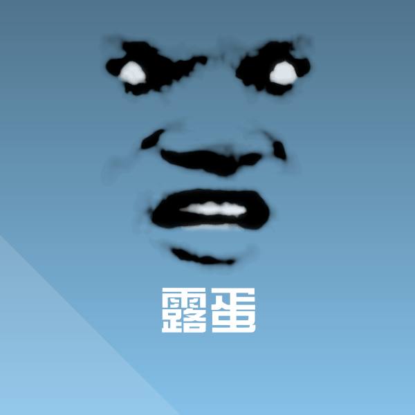 高清露蛋表情图片