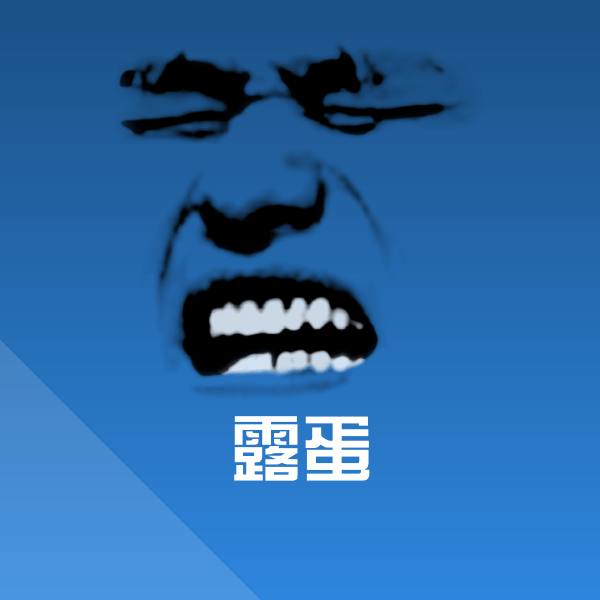 露蛋斗图图片