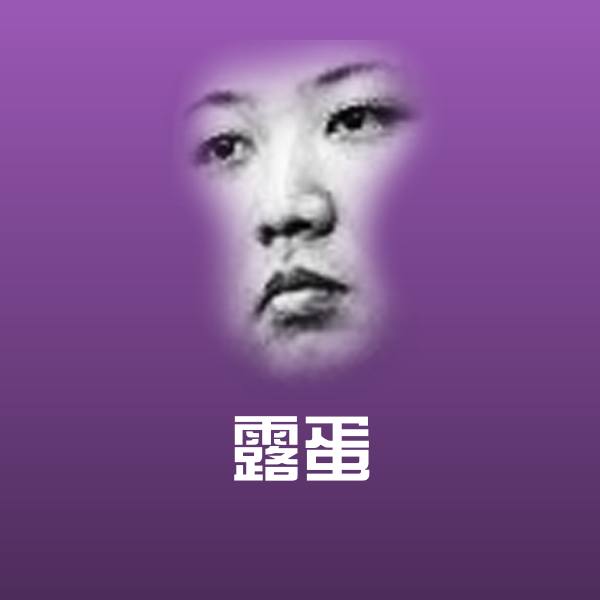 露蛋沙雕表情包
