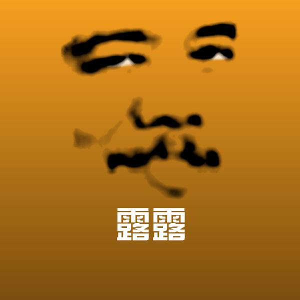 露露微信表情包