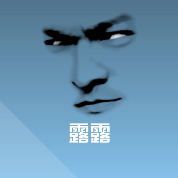露露沙雕表情包
