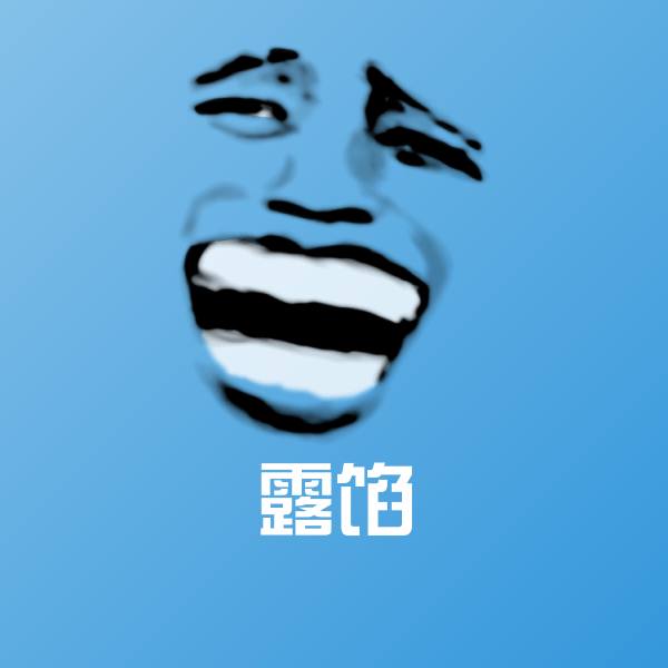可爱露馅表情