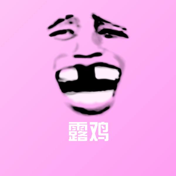 原创露鸡表情包