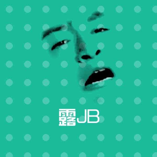 露JB斗图图片 第1张