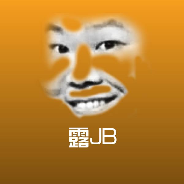 露JB斗图神器