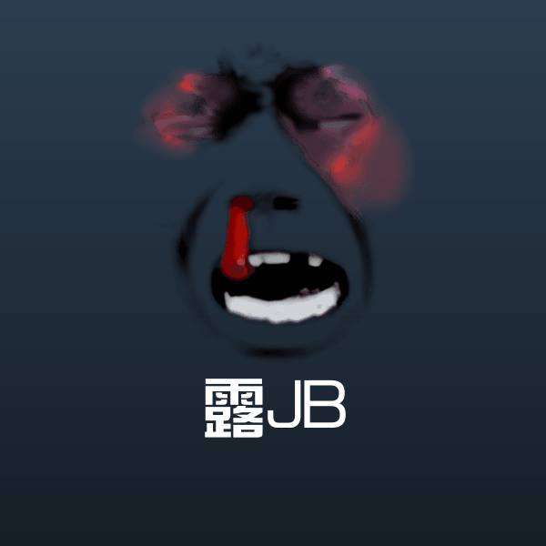 露JB沙雕表情包