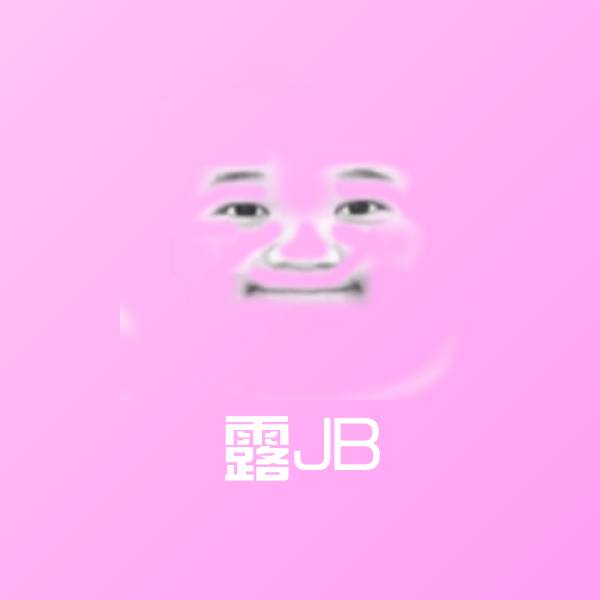高清露JB表情图片