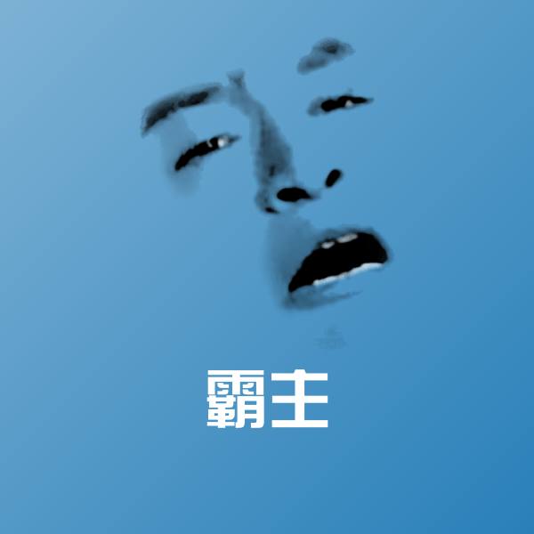 高清霸主表情图片