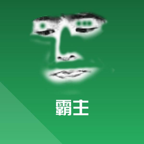 霸主表情包