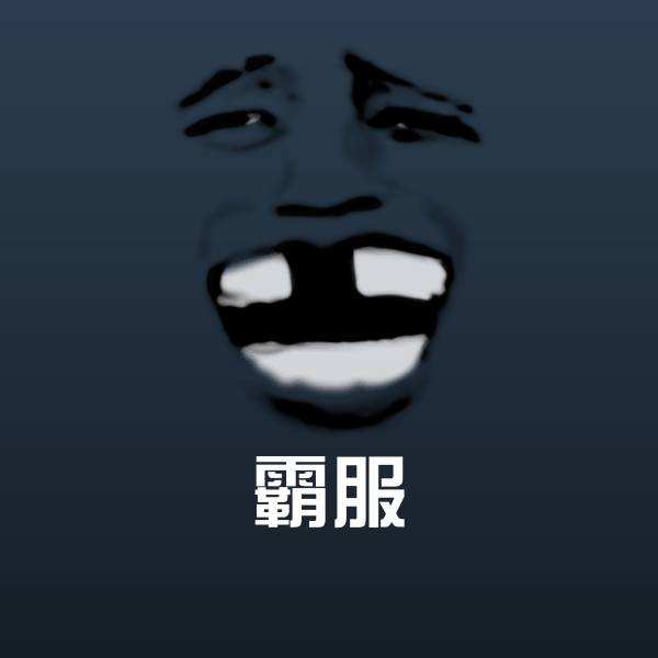 霸服聊天表情