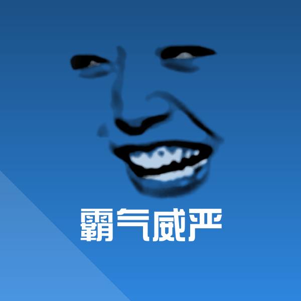 原创霸气威严表情包 第1张