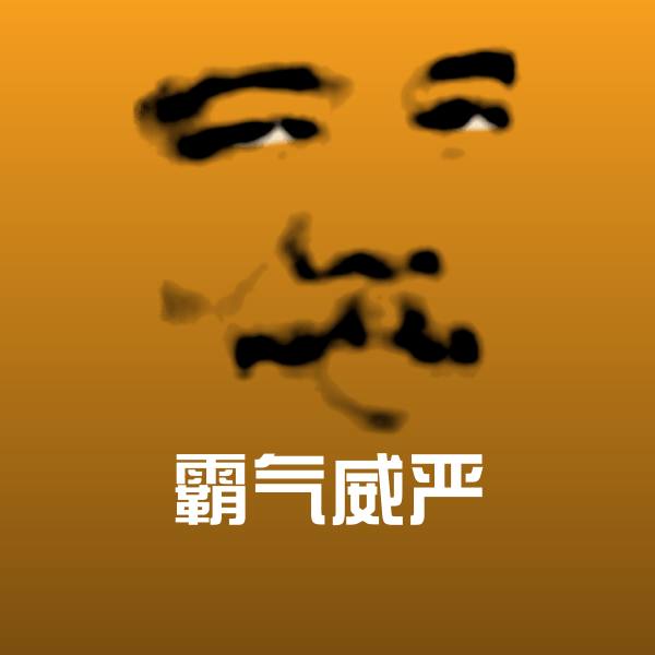 霸气威严斗图神器