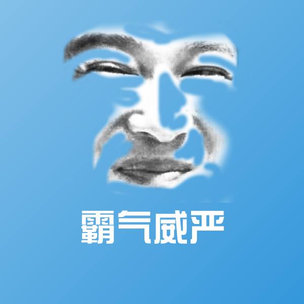 霸气威严斗图图片