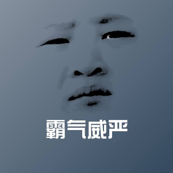 霸气威严聊天表情