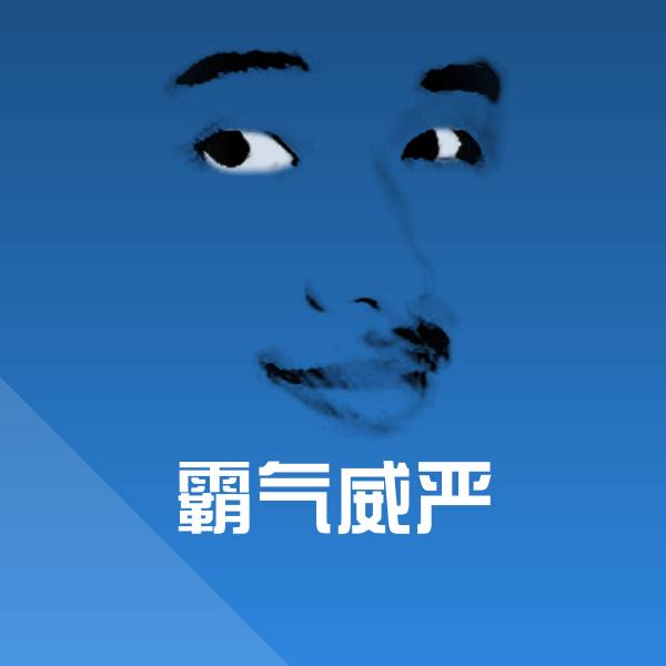 霸气威严聊天表情