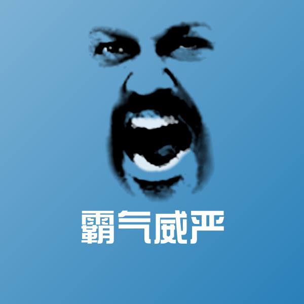 原创霸气威严表情包