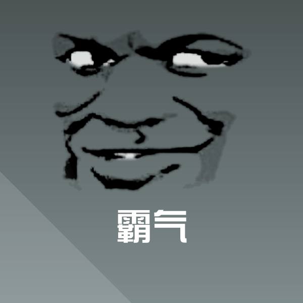 霸气微信表情包