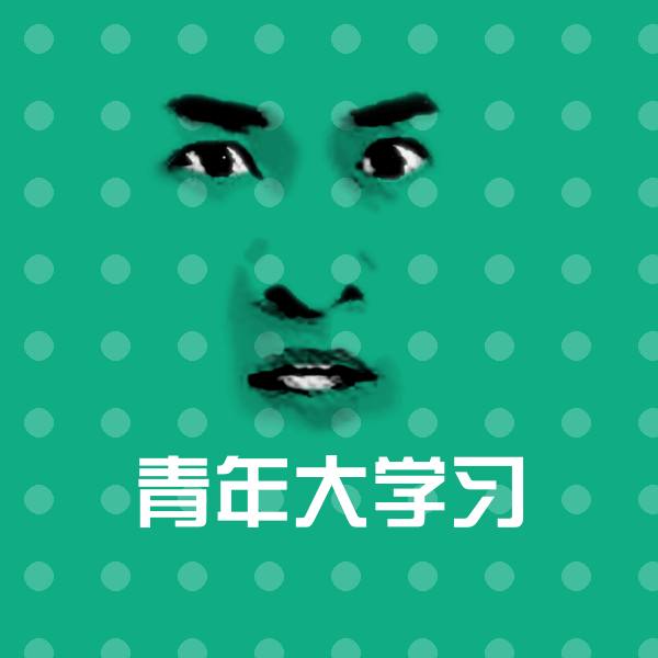 青年大学习聊天表情 第1张