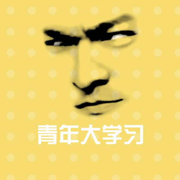 青年大学习沙雕表情包