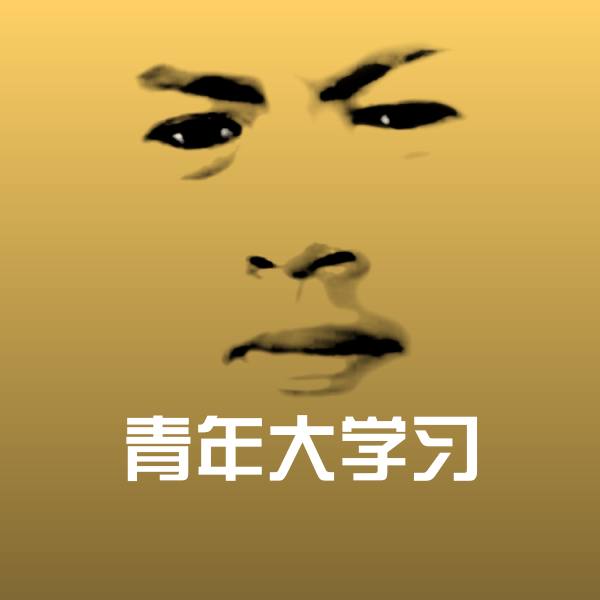 高清青年大学习表情图片