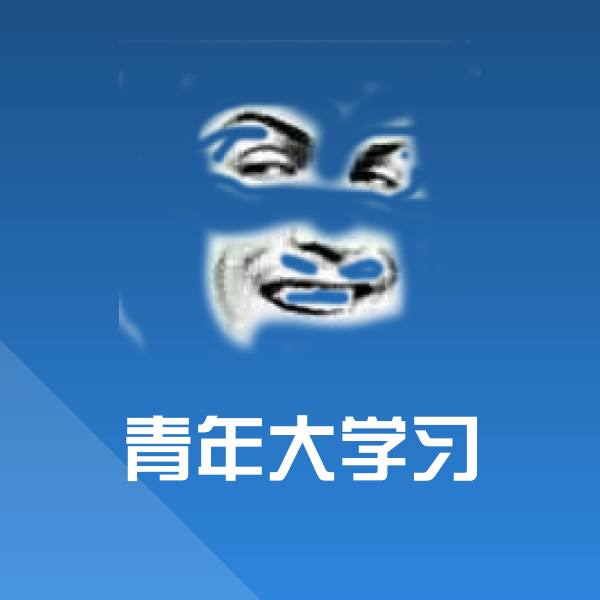 青年大学习斗图图片
